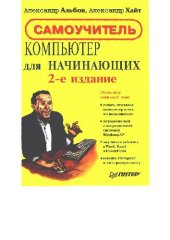 book Компьютер для начинающих: самоучитель