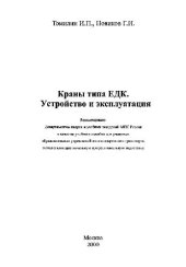 book Краны типа ЕДК. Устройство и эксплуатация: Учеб. пособие для учащихся образоват. учреждений ж.-д. трансп., осуществляющих нач. проф. подгот