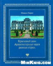 book Красивый дом. Архитектурные идеи разных стран