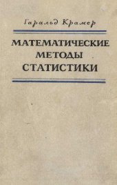 book Математические методы статистики