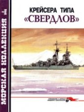 book Крейсера типа "Свердлов"