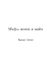 book Мифы инков и майя