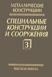 book Металлические конструкции. Специальные конструкции и сооружения