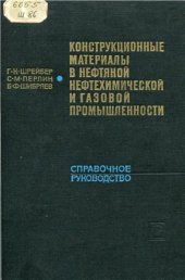 book Конструкционные материалы в нефтяной, нефтехимической и нефтегазовой..