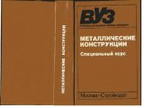 book Металлические конструкции. Специальный курс