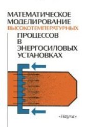 book Математическое моделирование высокотемпературных процесссов в энергосиловых установках