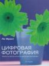 book Цифровая фотография