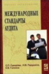book Международные стандарты аудита: учебное пособие для студентов, обучающихся по специальности ''Бухгалтерский учет, анализ и аудит''