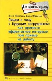 book Лицом к лицу с будущим сотрудником: Как провести эффективное интервью при приеме на работу: Учеб. пособие для студентов, обучающихся по специальностям ''Менеджмент'', ''Стратег. менеджмент'', ''Упр. персоналом'' и слушателей Ин-та проф. переподг. специали