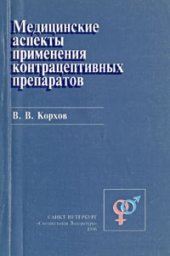 book Медицинские аспекты применения контрацептивных препаратов