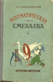 book Математическая смекалка