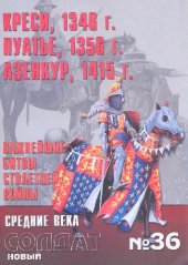 book Креси,1346 г.Пуатье,1356 г.Азенкур,1415 г. Важнейшие битвы Столетней войны