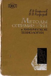 book Методы оптимизации в химической технологии