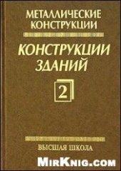 book Металлические конструкции. Конструкции зданий
