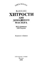 book Маленькие хитрости для домашнего мастера