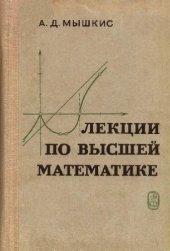 book Лекции по высшей математике