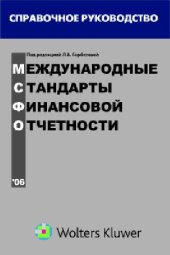 book Международные стандарты финансовой отчетности
