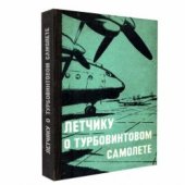 book Летчику о турбовинтовом самолете