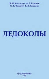 book Ледоколы