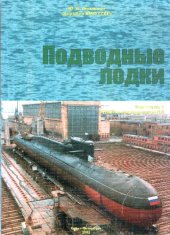 book Корабли ВМФ СССР. РПКСН и многоцелевые ПЛ