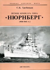 book Легкие крейсера типа Нюрнберг (1928-1945)