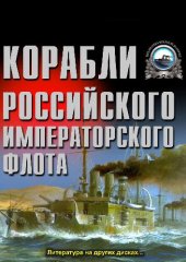 book Корабли российского императорского флота 1892-1917 гг