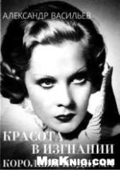 book Красота в изгнании. Королевы подиума