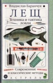 book Лещ: Техника и тактика ловли: Соврем. и клас. методы