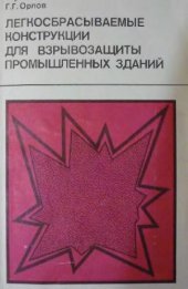 book Легкосбрасываемые конструкции для взрывозащиты промышленных зданий