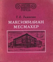 book Максимилиан Месмахер