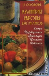 book Кулинария Европы для гурманов: блюда Португалии, Франции, Испании, Италии