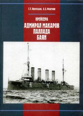 book Крейсера «Адмирал Макаров», «Паллада», «Баян»