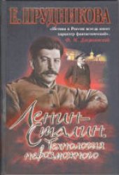 book Ленин - Сталин. Технология невозможного