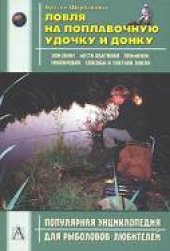 book Ловля на поплавочную удочку и донку: Описание, места обитания, приманки, экипировка, способы и тактика ловли