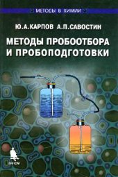 book Методы пробоотбора и пробоподготовки