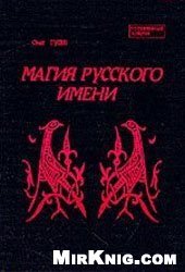 book Магия русского имени Ч. 1