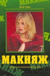 book Макияж. Практическое руководство
