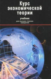 book Курс экономической теории