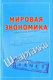 book Мировая экономика: [Шпаргалки]