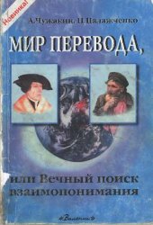 book Мир перевода, или Вечный поиск взаимопонимания