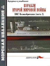 book Корабли Второй мировой войны. ВМС Великобритании
