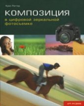 book Композиция в цифровой фотосъемке