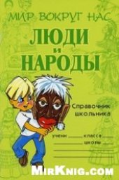 book Люди и народы. Справочник школьника