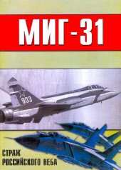 book МиГ-31. Страж российского неба. (Военно-техническая серия №95)