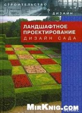 book Ландшафтное проектирование. Дизайн сада