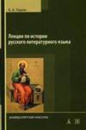 book Лекции по истории русского литературного языка (X - середина XVIII в.) Учебник.