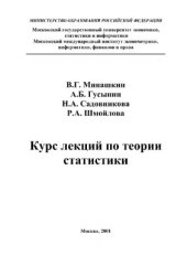 book Курс лекций по теории статистики