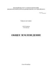 book Общее землеведение. Том 1