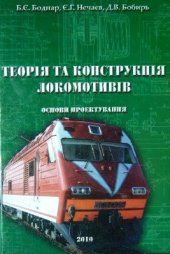 book Теорія та конструкція локомотивів. Основи проектування