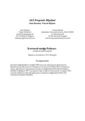 book AES Proposal: Rijndael / Блочный шифр Рейндал (вторая авторская версия)